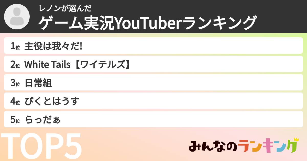 レノンさんの「ゲーム実況YouTuberランキング」