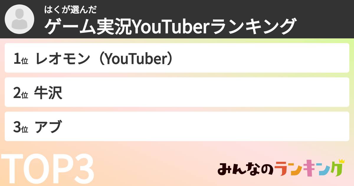 はくさんの「ゲーム実況YouTuberランキング」