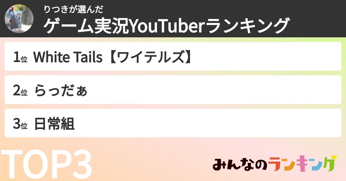 りつきさんの「ゲーム実況YouTuberランキング」