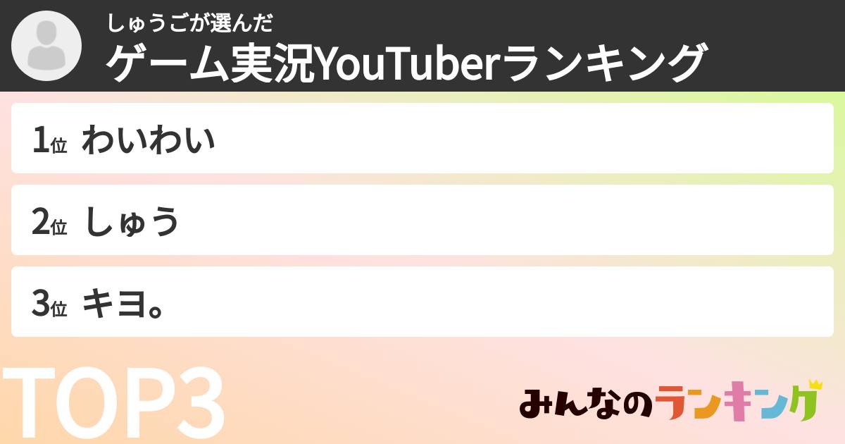 しゅうごさんの「ゲーム実況YouTuberランキング」