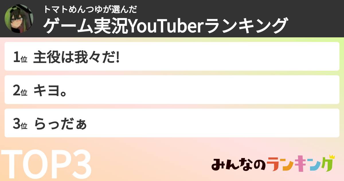 トマトめんつゆさんの「ゲーム実況YouTuberランキング」