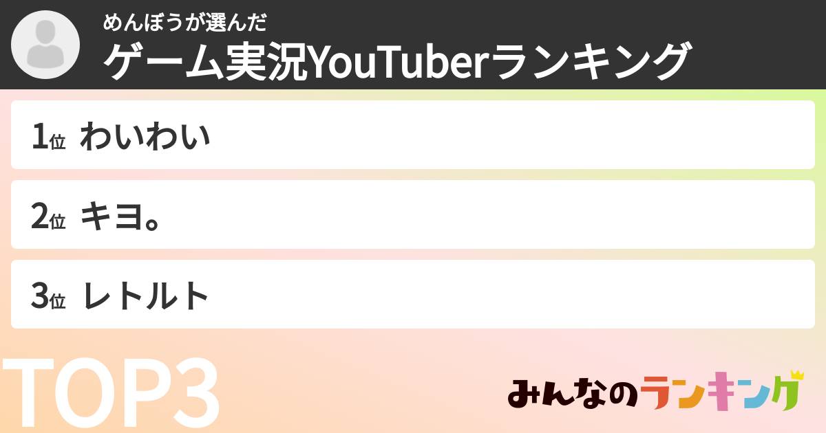 めんぼうさんの「ゲーム実況YouTuberランキング」