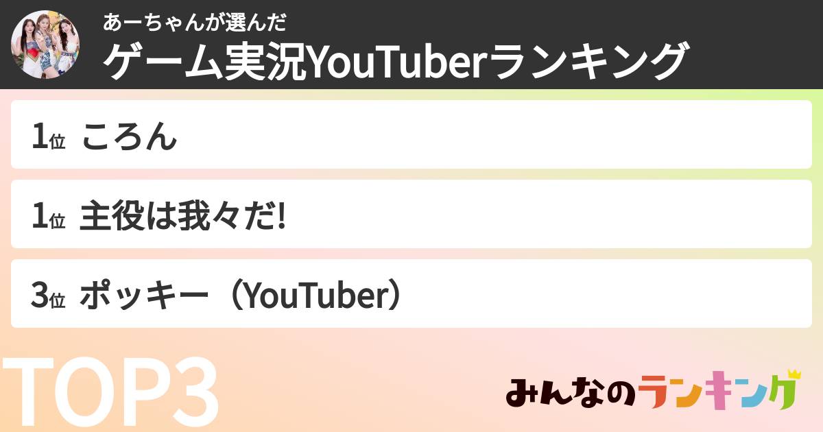 あーちゃんさんの「ゲーム実況YouTuberランキング」