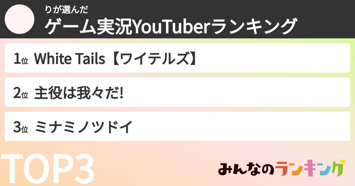 りさんの「ゲーム実況YouTuberランキング」
