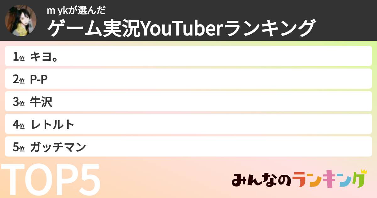 m ykさんの「ゲーム実況YouTuberランキング」
