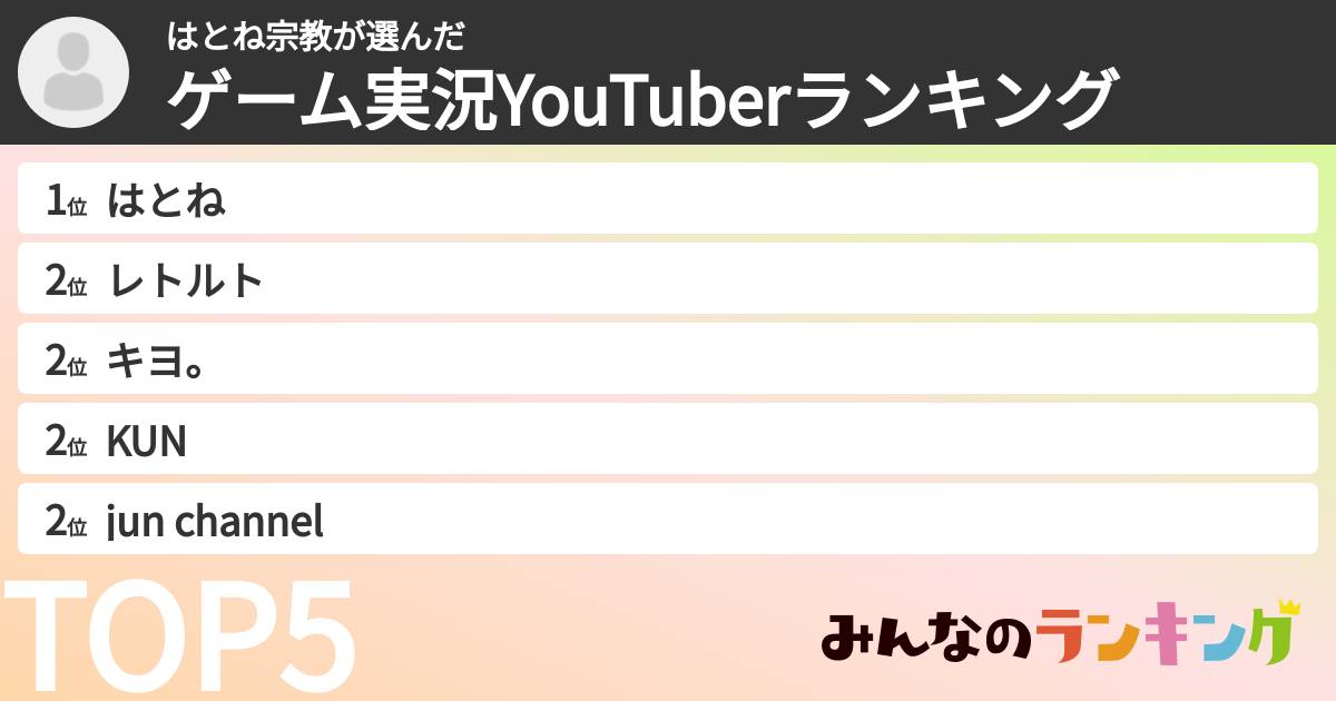 はとね宗教さんの「ゲーム実況YouTuberランキング」