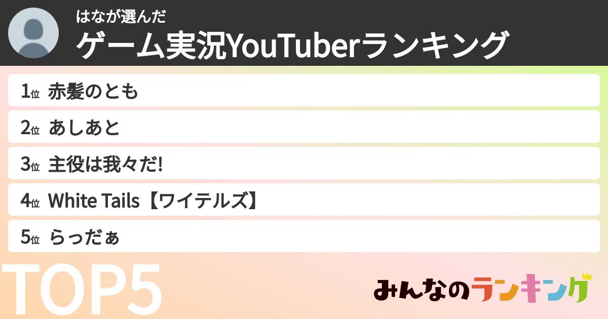 はなさんの「ゲーム実況YouTuberランキング」