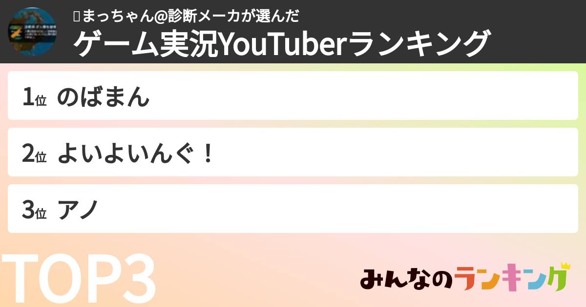 🍀まっちゃん@診断メーカさんの「ゲーム実況YouTuberランキング」