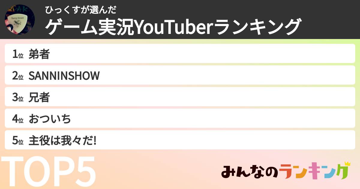 ひっくすさんの「ゲーム実況YouTuberランキング」