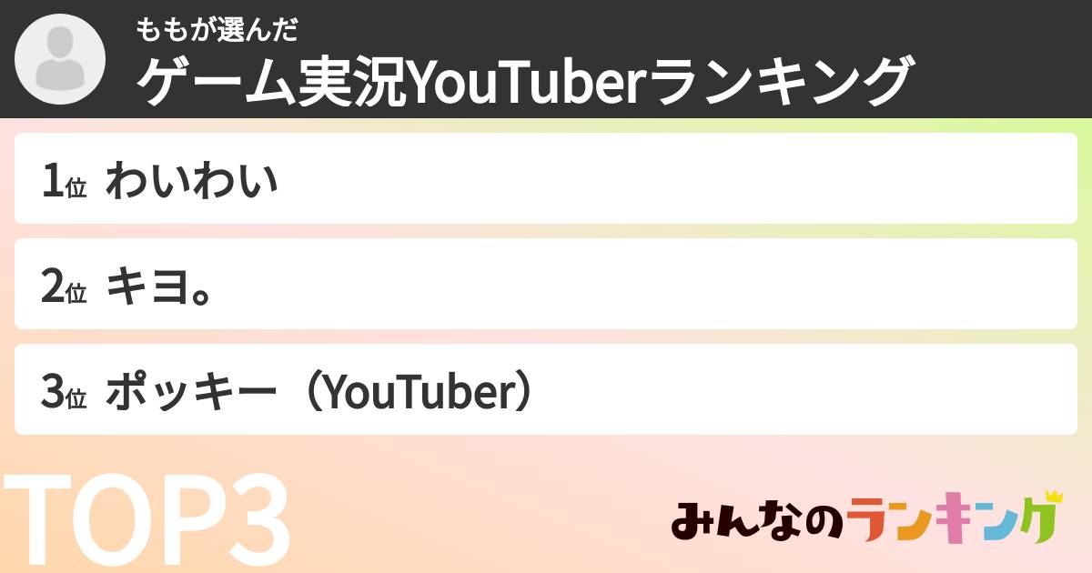 ももさんの「ゲーム実況YouTuberランキング」