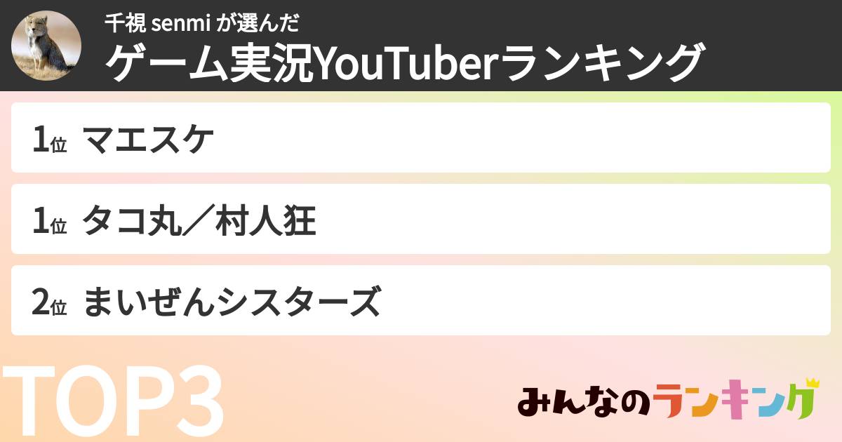 千視 senmi さんの「ゲーム実況YouTuberランキング」