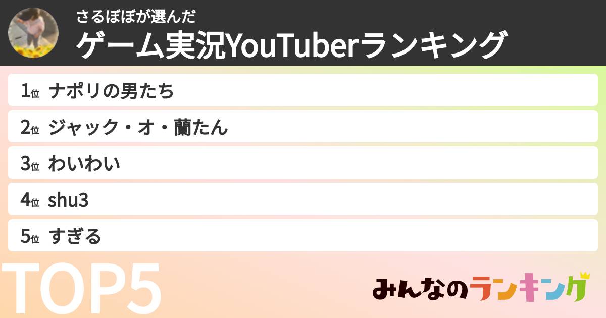 さるぼぼさんの「ゲーム実況YouTuberランキング」