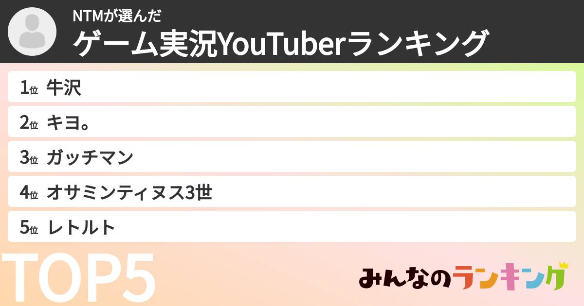 NTMさんの「ゲーム実況YouTuberランキング」