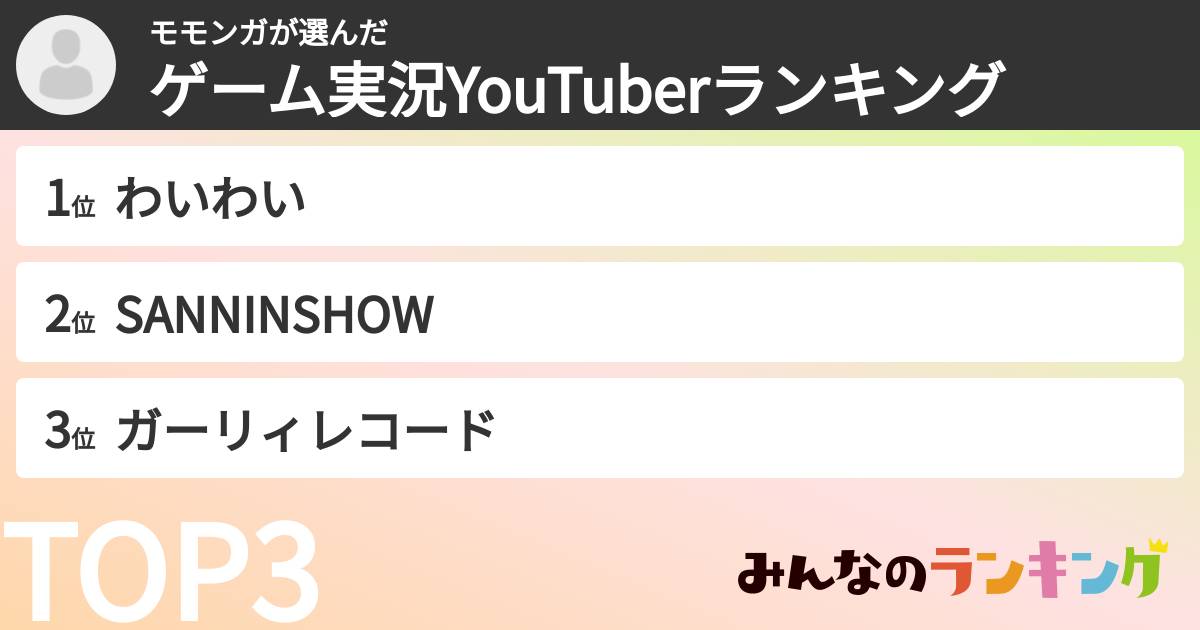 モモンガさんの「ゲーム実況YouTuberランキング」