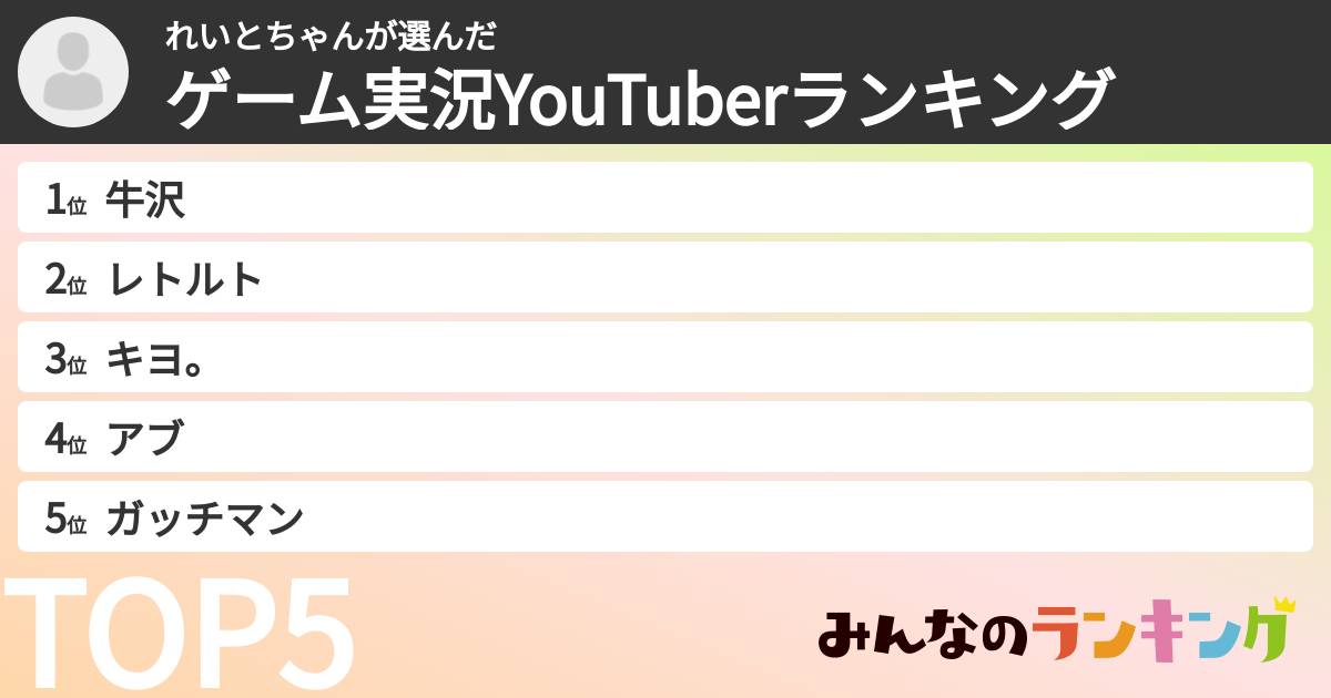 れいとちゃんさんの「ゲーム実況YouTuberランキング」