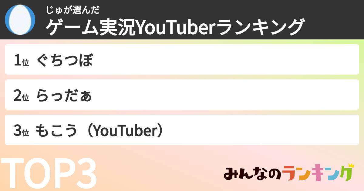 じゅさんの「ゲーム実況YouTuberランキング」