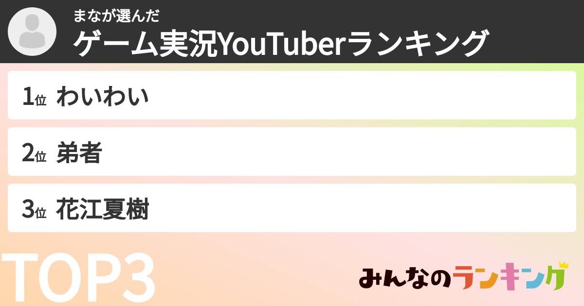 まなさんの「ゲーム実況YouTuberランキング」