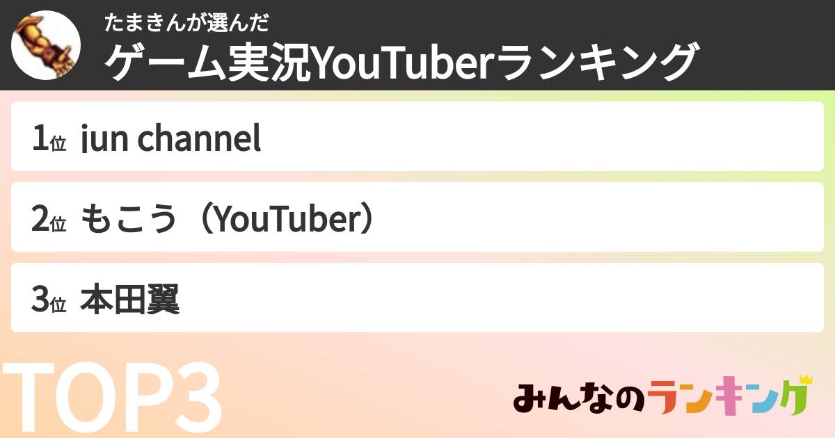 たまきんさんの「ゲーム実況YouTuberランキング」