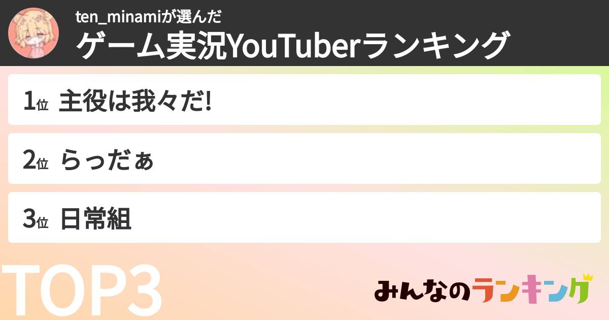 ten_minamiさんの「ゲーム実況YouTuberランキング」
