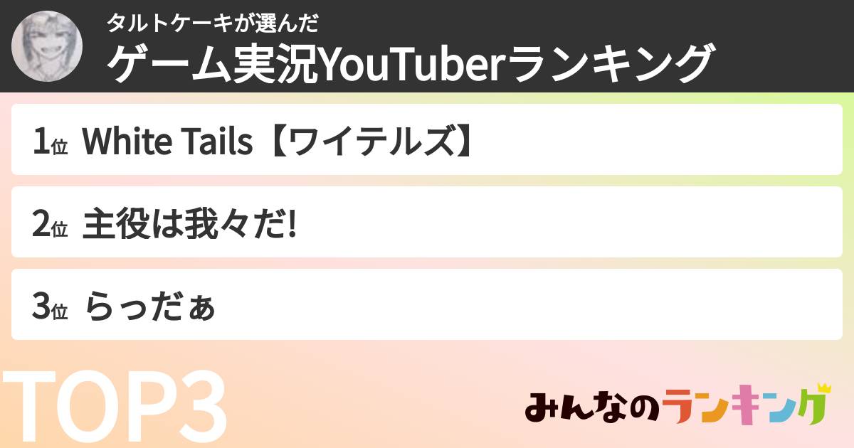タルトケーキさんの「ゲーム実況YouTuberランキング」