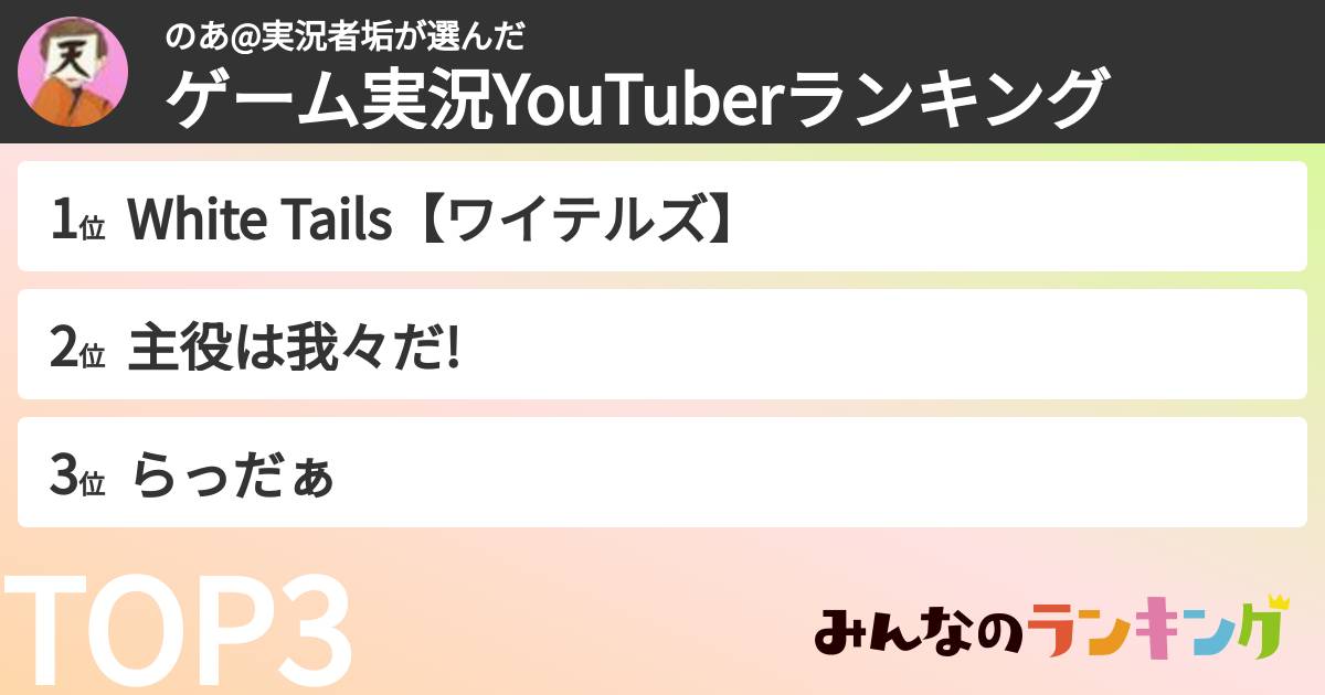のあ@実況者垢さんの「ゲーム実況YouTuberランキング」