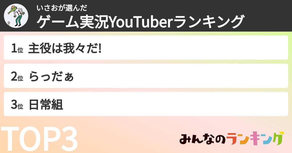 いさおさんの「ゲーム実況YouTuberランキング」