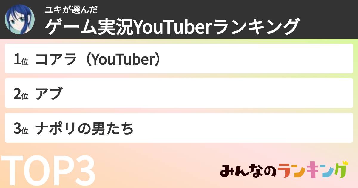 ユキさんの「ゲーム実況YouTuberランキング」