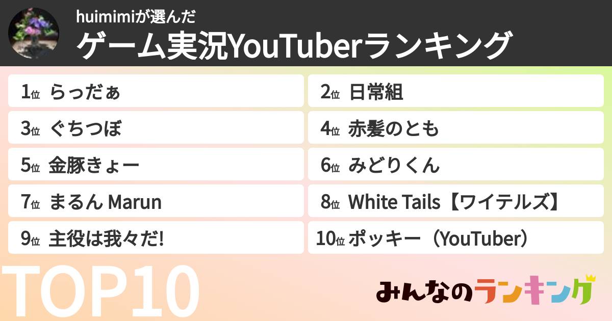 huimimiさんの「ゲーム実況YouTuberランキング」