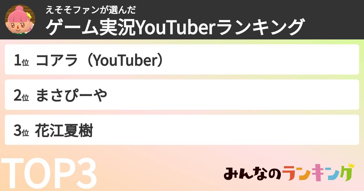 えそそファンさんの「ゲーム実況YouTuberランキング」