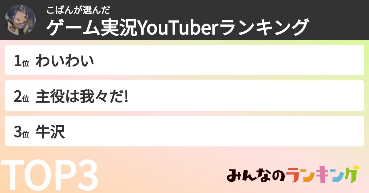 こぱんさんの「ゲーム実況YouTuberランキング」