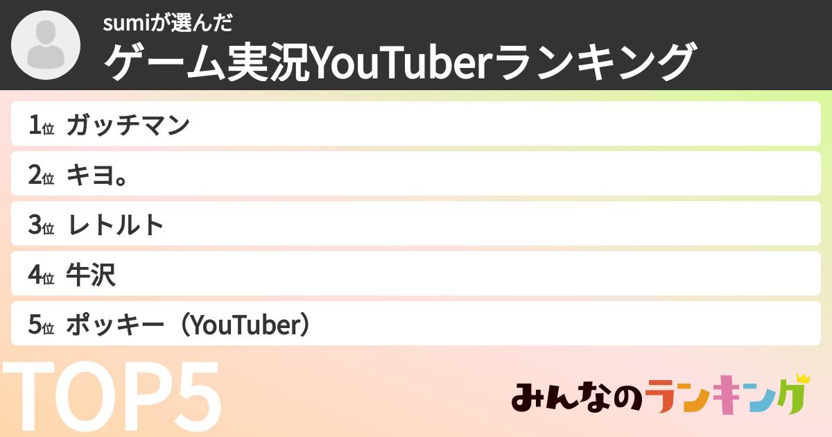 sumiさんの「ゲーム実況YouTuberランキング」