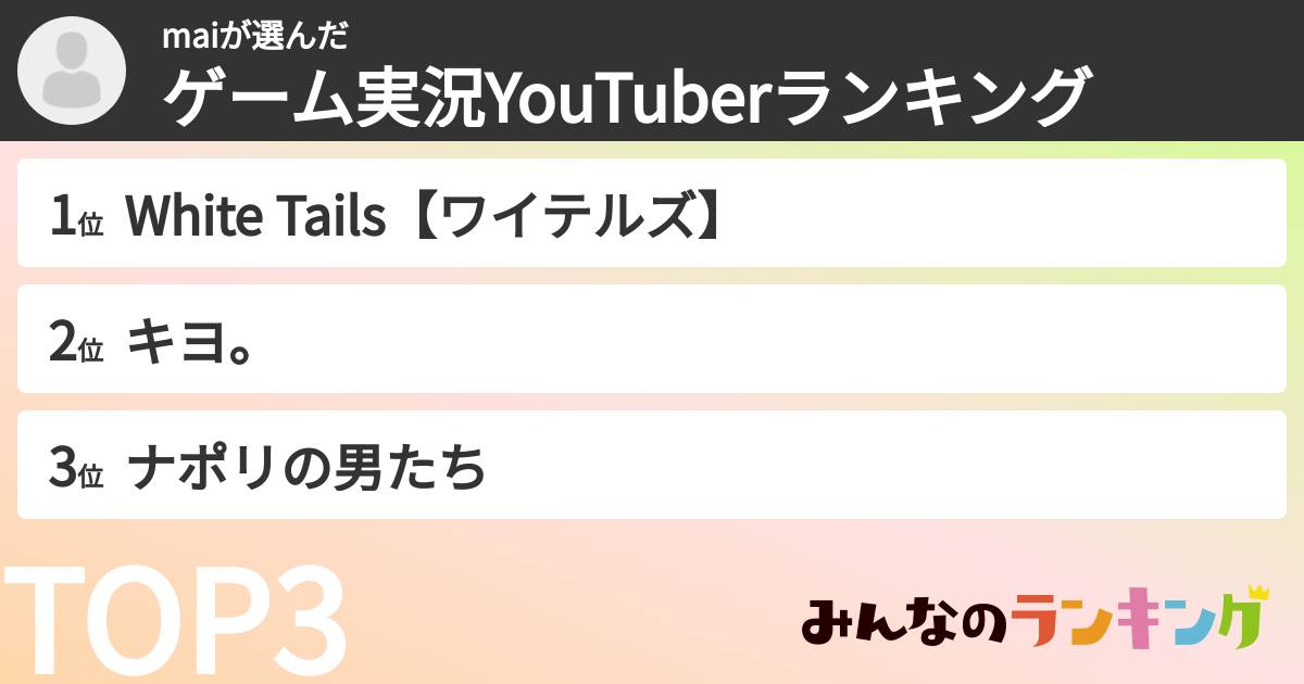 maiさんの「ゲーム実況YouTuberランキング」