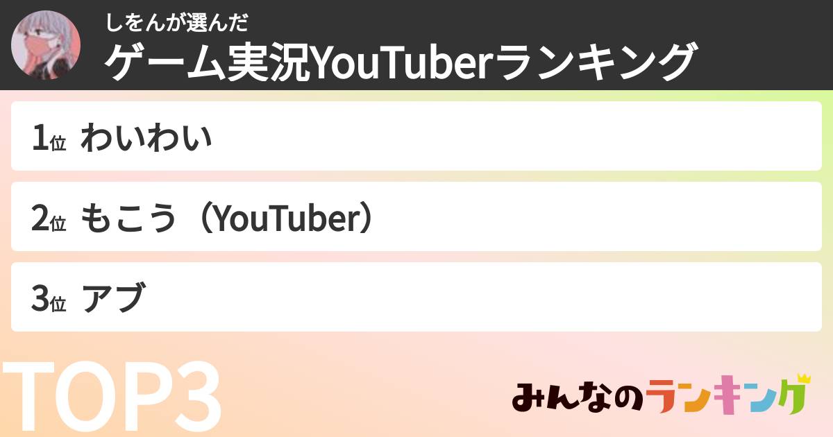 しをんさんの「ゲーム実況YouTuberランキング」