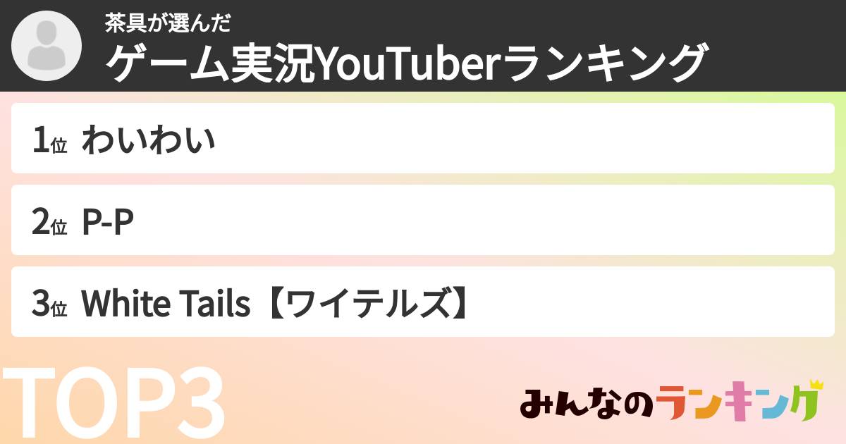 茶具さんの「ゲーム実況YouTuberランキング」