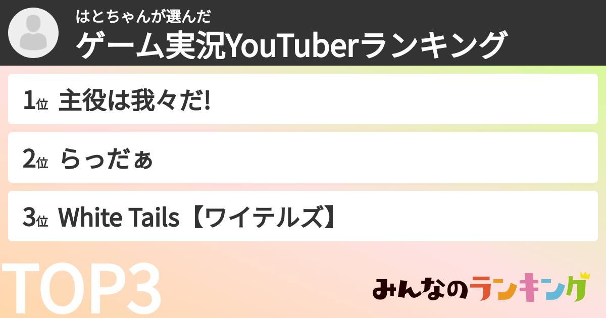 はとちゃんさんの「ゲーム実況YouTuberランキング」