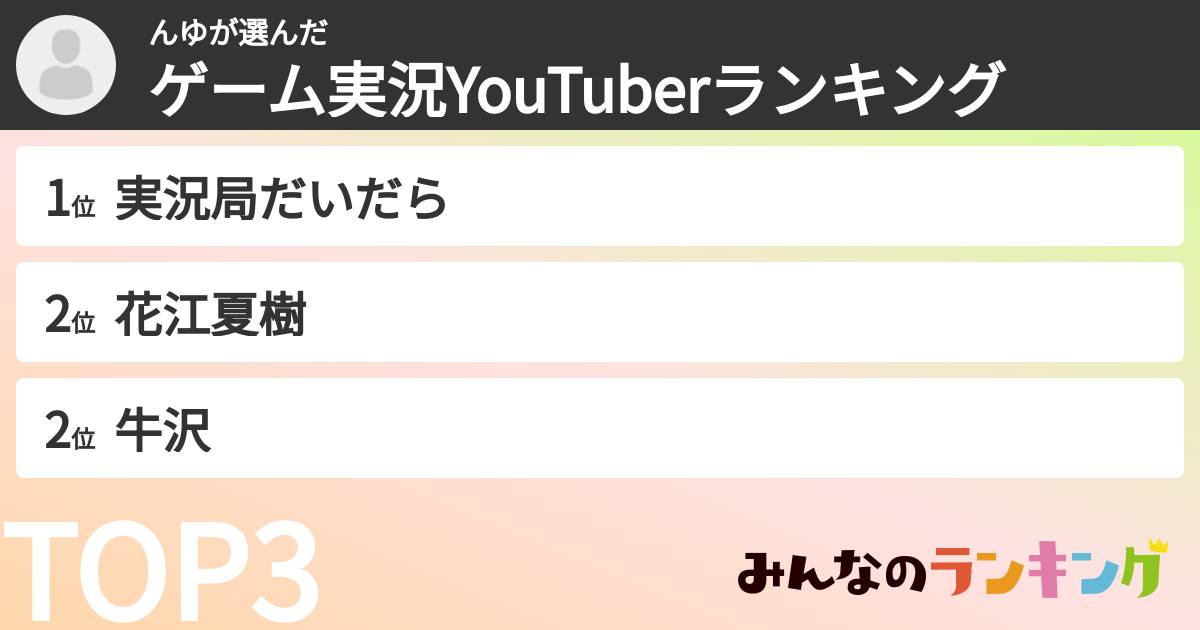 んゆさんの「ゲーム実況YouTuberランキング」