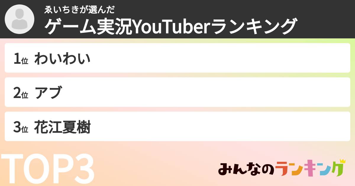 ゑいちきさんの「ゲーム実況YouTuberランキング」