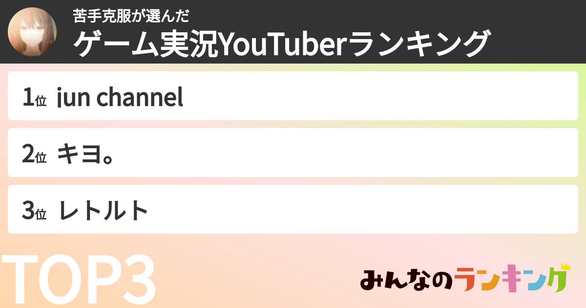 苦手克服さんの「ゲーム実況YouTuberランキング」