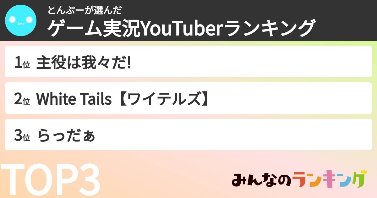 とんぷーさんの「ゲーム実況YouTuberランキング」