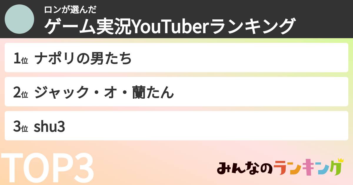 ロンさんの「ゲーム実況YouTuberランキング」