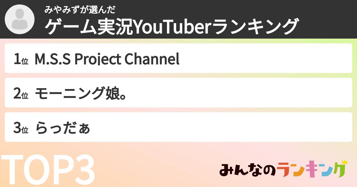 みやみずさんの「ゲーム実況YouTuberランキング」