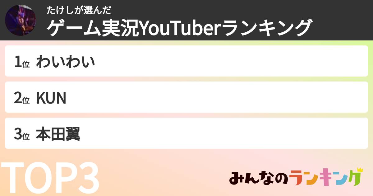 たけしさんの「ゲーム実況YouTuberランキング」