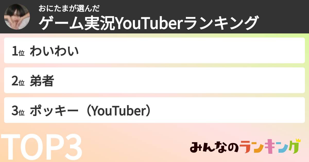 おにたまさんの「ゲーム実況YouTuberランキング」