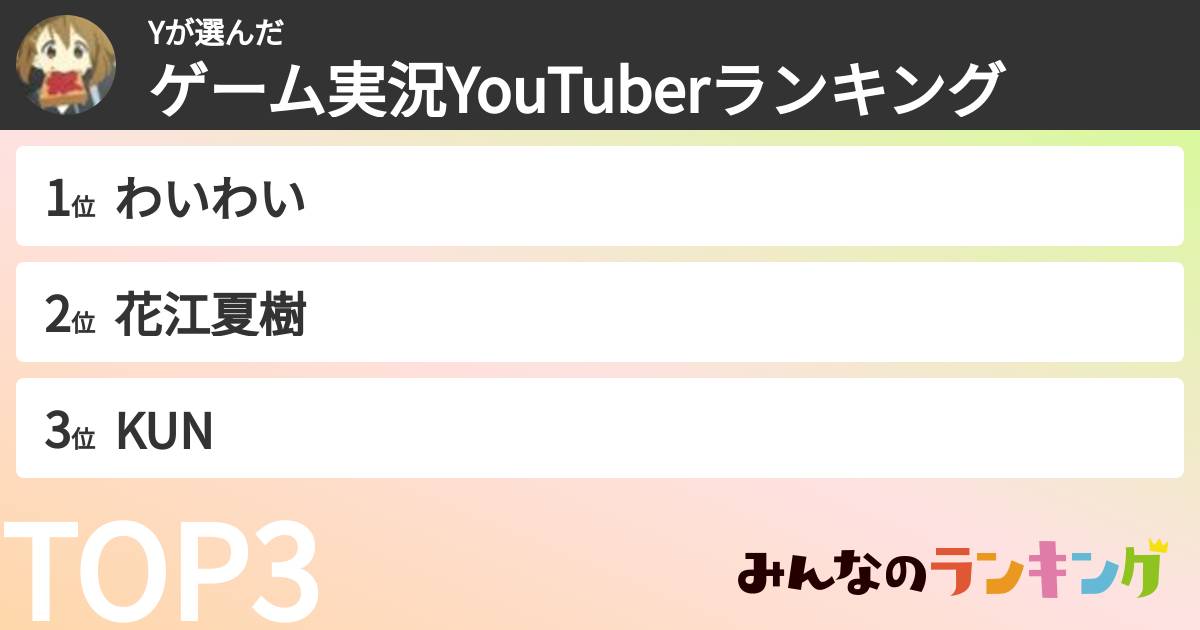 Yさんの「ゲーム実況YouTuberランキング」
