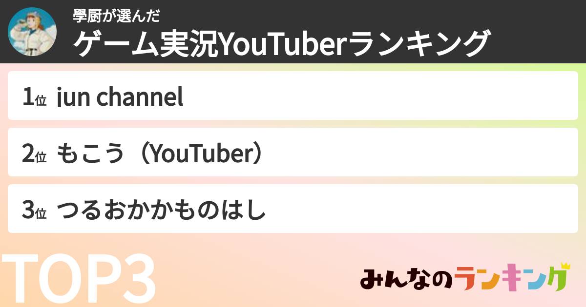 學厨さんの「ゲーム実況YouTuberランキング」