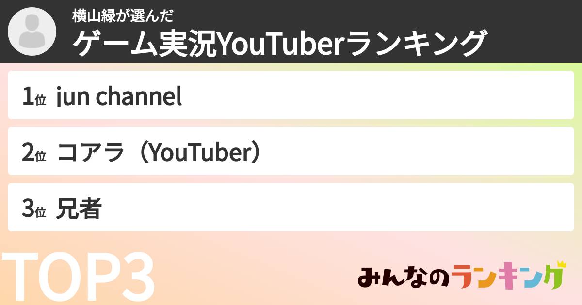 横山緑さんの「ゲーム実況YouTuberランキング」