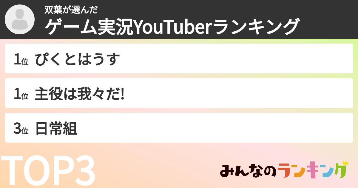 双葉さんの「ゲーム実況YouTuberランキング」