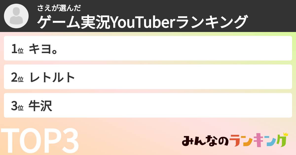 さえさんの「ゲーム実況YouTuberランキング」