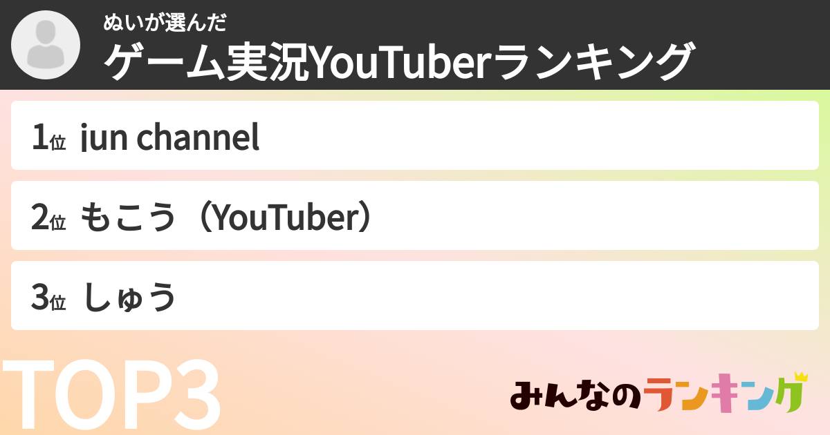 ぬいさんの「ゲーム実況YouTuberランキング」