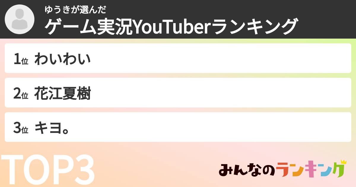ゆうきさんの「ゲーム実況YouTuberランキング」